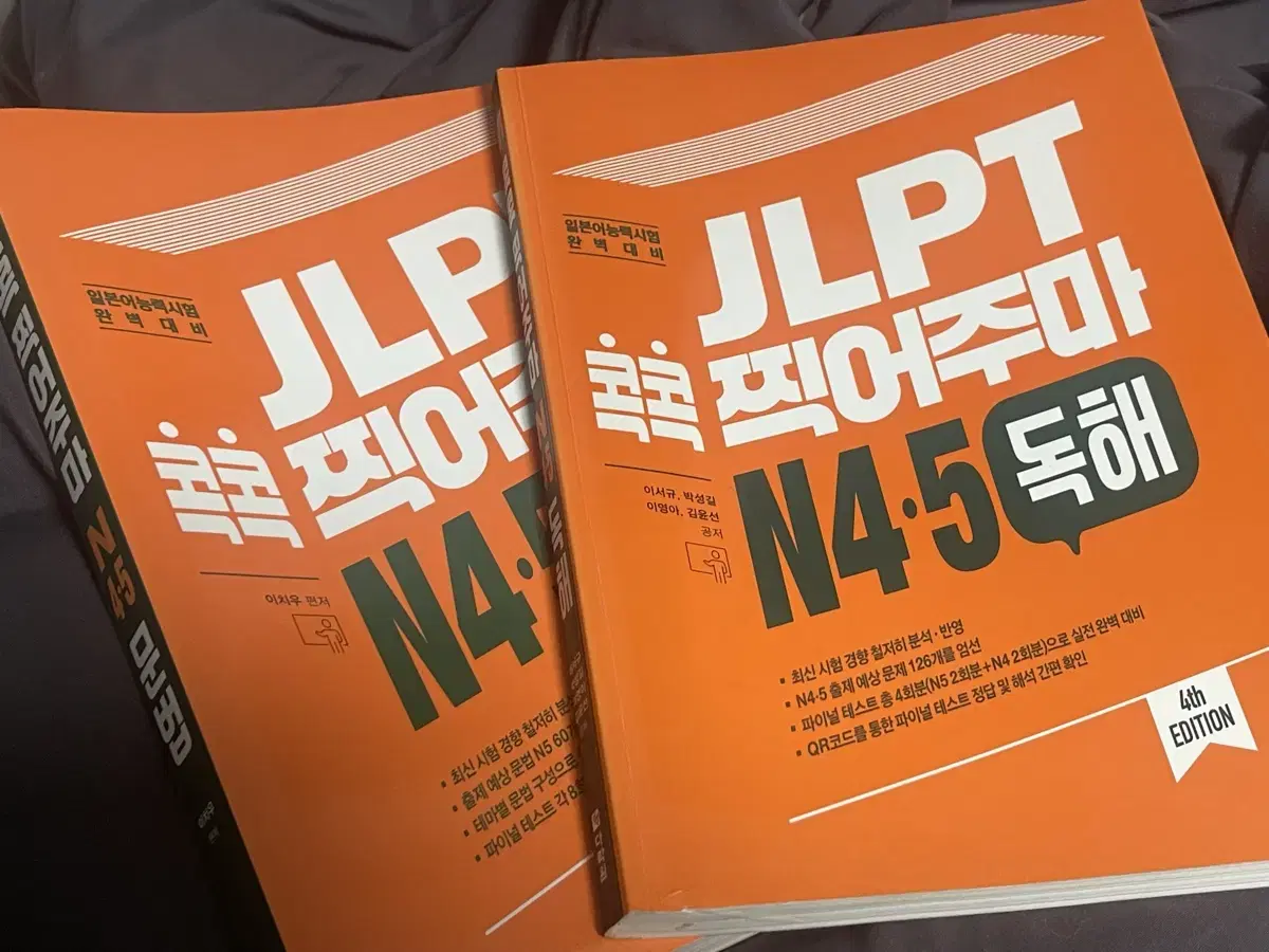 다락원 JLPT N4-5 콕콕 찍어주마 문법 + 독해